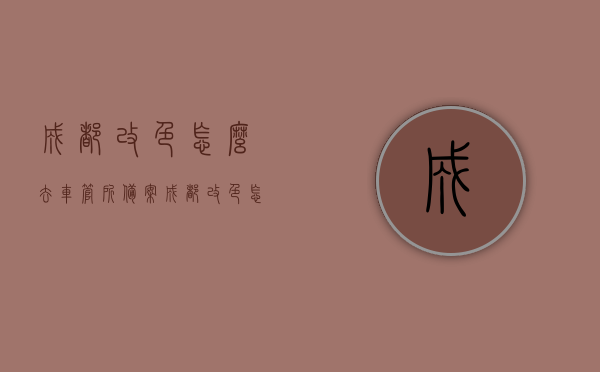 成都改色怎么去车管所备案（成都改色怎么去车管所备案的），成都车辆改色备案流程指南，车管所备案操作步骤解析，成都车辆改色备案流程全解析，改色如何向车管所申请备案？，成都车辆改色备案流程详解，车管所备案操作步骤及指南，成都车辆改色备案流程详解，车管所备案操作步骤及指南