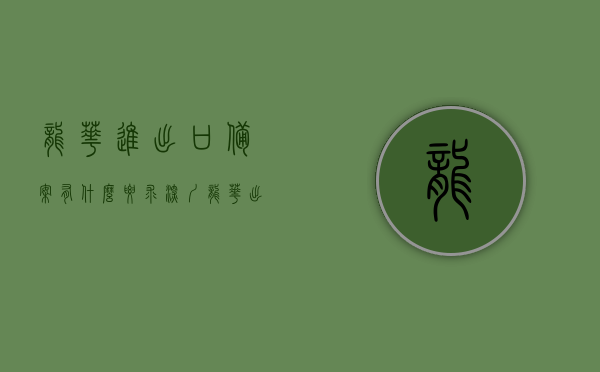 龙华进出口备案有什么要求（深圳龙华出入境咨询电话），深圳龙华进出口备案要求及出入境咨询电话全解析，深圳龙华进出口备案要求与出入境咨询电话全面解析，从备案到咨询，一站式指南！，深圳龙华进出口备案要求及出入境咨询一站式指南，深圳龙华进出口备案要求与出入境咨询一站式指南解析，深圳龙华进出口备案要求及出入境咨询一站式指南详解，深圳龙华进出口备案要求与出入境咨询一站式指南详解