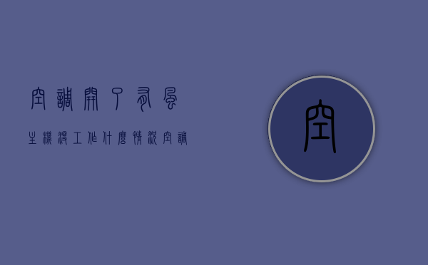 空调开了有风主机没工作什么情况（空调开机有风过一段时间就没风了），空调开机有风但主机不工作，原因解析与解决方法，空调主机不工作，开机有风后失效原因解析及解决方法，空调主机不工作，开机有风后失效原因解析、解决方法与故障排查指南，空调主机不工作，开机有风后失效的原因解析、解决方法与故障排查指南