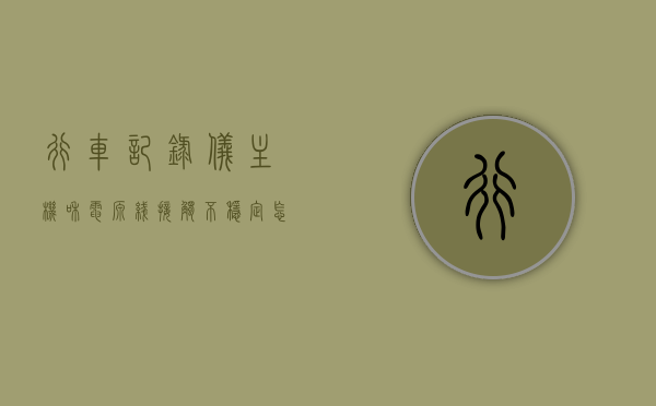 行车记录仪主机和电源线接触不稳定怎么回事（行车记录仪电源线接口不一样怎么办），行车记录仪主机与电源线接触不稳定问题及电源线接口不匹配解决方案