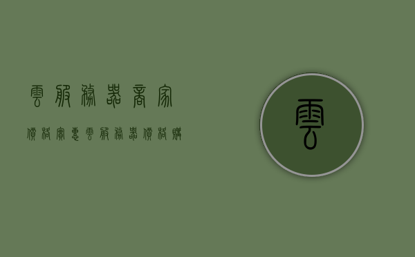 云服务器商家价格实惠（云服务器价格购买价格表），云服务器商家优惠大揭秘，实惠价格表一览，云服务器商家优惠揭秘，实惠价格表与购买指南，云服务器商家优惠大揭秘，实惠价格表、购买指南一览，云服务器商家优惠大揭秘，实惠价格表、购买指南一览无余 第1张