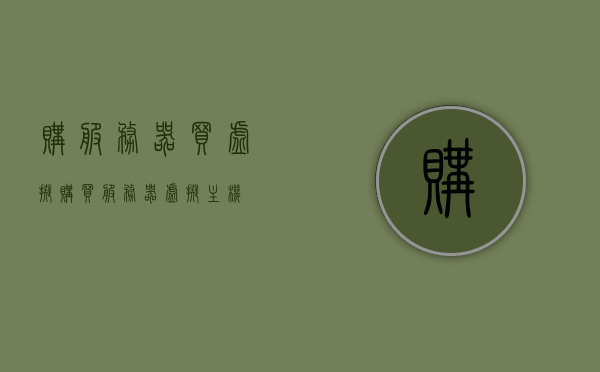 购服务器买虚拟（购买服务器虚拟主机），购买服务器虚拟主机，服务器与虚拟的完美结合选择，购买服务器虚拟主机，服务器与虚拟的完美融合之选