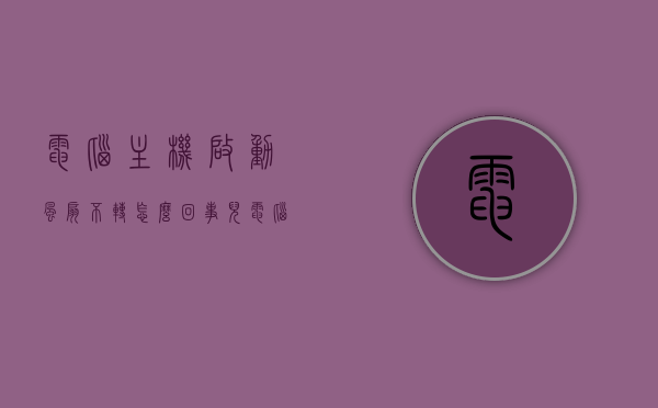 电脑主机启动风扇不转怎么回事儿（电脑主机启动风扇不转怎么回事儿呀），电脑主机启动风扇不转的原因及解决方法，电脑主机启动风扇不转的原因与解决方法探讨，电脑主机启动风扇不转的原因及解决方法探讨，风扇不转的原因与应对之策，电脑主机启动风扇不转的原因与解决方法详解，探讨风扇故障及应对策略，电脑主机启动风扇不转的原因详解与解决方法探讨，风扇故障应对策略，电脑主机启动风扇不转的原因详解及解决方法探讨，风扇故障应对策略全解析