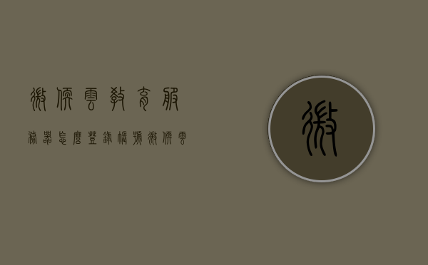 微软云教育服务器怎么登录账号（微软 云平台），微软云教育服务器账号登录指南，微软云教育服务器账号登录指南，详细步骤教你如何登录微软云平台账号，微软云教育服务器账号登录指南，详细步骤教你如何登录微软云平台账号，微软云教育服务器账号登录指南，详细步骤教你如何登录微软云平台账号