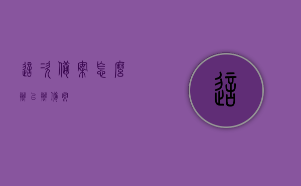 这次备案怎么办（已办备案），已办备案的再次备案流程指南，已办备案的再次备案流程，操作指南与注意事项