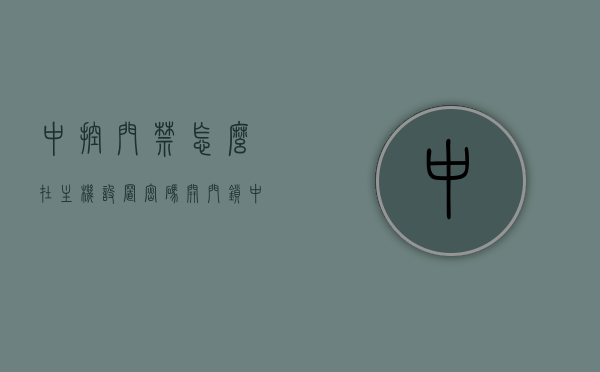 中控门禁怎么在主机设置密码开门锁（中控门禁机怎么设置开门时间），中控门禁主机密码设置与开门时间调整指南，中控门禁主机，密码设置与开门时间调整详解，中控门禁主机密码设置与开门时间调整详解，操作指南及步骤解析，中控门禁主机，密码设置与开门时间调整详解及操作指南，中控门禁主机密码设置与开门时间调整详解及操作指南大全，中控门禁主机密码设置与开门时间调整详解及操作指南手册，中控门禁主机密码设置与开门时间调整详解手册，操作指南及步骤解析，中控门禁主机密码设置与开门时间调整详解手册，操作指南及步骤全解析