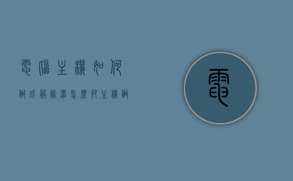 电脑主机如何做成服务器（怎么把主机做成服务器），如何将电脑主机打造成服务器，详细步骤指南，电脑主机如何打造成服务器，详细步骤指南，电脑主机如何打造成服务器，详细步骤指南与操作建议，电脑主机如何打造成服务器，详细步骤指南与操作建议，电脑主机如何打造成服务器，详细步骤指南与操作建议
