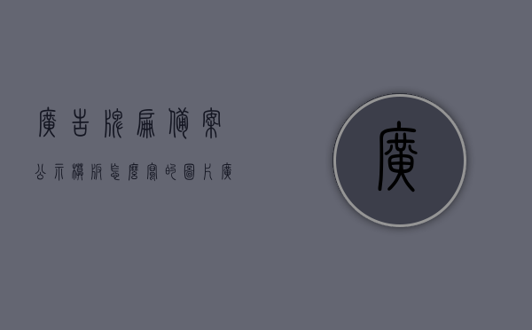 广告牌匾备案公示模板怎么写的图片（广告牌子备案怎么处理），广告牌匾备案公示模板详解及广告牌子备案处理流程指南，广告牌匾备案公示模板详解与广告牌子备案处理流程指南图片展示版，广告牌匾备案公示模板详解及备案处理流程指南，图文展示版，广告牌匾备案公示模板详解与备案处理流程图文指南，广告牌匾备案公示模板详解及备案处理流程图文指南，操作指南与图片展示版