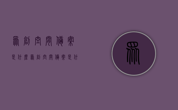 众创空间备案是什么（众创空间备案是什么意思），关于众创空间备案的详细解析，定义、意义及重要性，关于众创空间备案的详细解析，定义、意义与重要性介绍，关于众创空间备案，定义、意义及重要性的全面解析与介绍