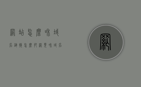 网站怎么和域名链接（怎么把网页和域名连接在一起），如何将域名与网站链接，网页域名连接全攻略