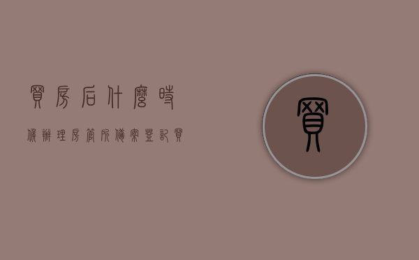 买房后什么时候办理房管所备案登记（买了房子什么时候去房管局备案），买房后的房管所备案登记办理时间解析，何时进行房管局备案？，买房后房管所备案登记办理时间解析，何时进行备案登记及房管局备案流程梳理。，买房后房管所备案登记办理时间解析，从购房到备案的详细流程梳理与注意事项，买房后房管所备案登记办理时间解析，详细流程梳理与注意事项，从购房到备案全程指导，买房后房管所备案登记办理时间解析，全程指导与注意事项，从购房到备案的详细流程梳理