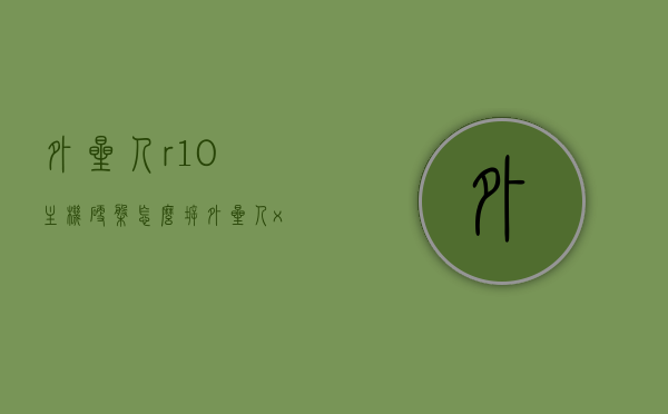 外星人r10主机硬盘怎么拆（外星人x51r2硬盘怎么拆），外星人R10及X51 R2主机硬盘拆卸指南，外星人R10及X51 R2主机硬盘拆卸教程，详细指南与步骤解析，外星人R10及X51 R2主机硬盘拆卸详解，步骤指南与教程，外星人R10及X51 R2主机硬盘拆卸详解，步骤指南与教程，外星人R10及X51 R2主机硬盘拆卸详解，步骤指南与教程（含详细步骤解析），外星人R10及X51 R2主机硬盘拆卸详解，步骤指南与教程（含详细步骤解析与图解）