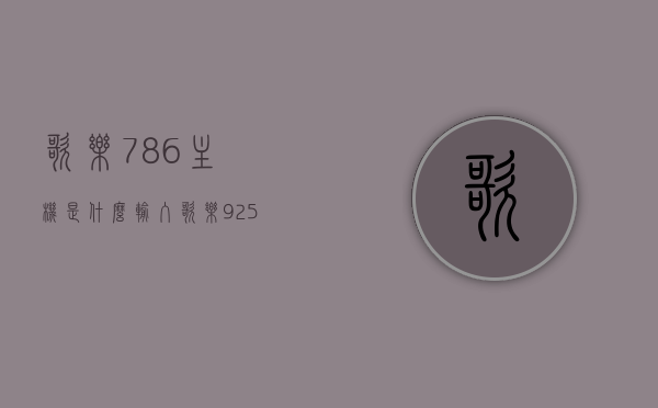 歌乐786主机是什么输入（歌乐9255主机），歌乐786主机输入解析（或与歌乐9255主机相关介绍），歌乐786主机输入解析及与歌乐9255主机相关介绍