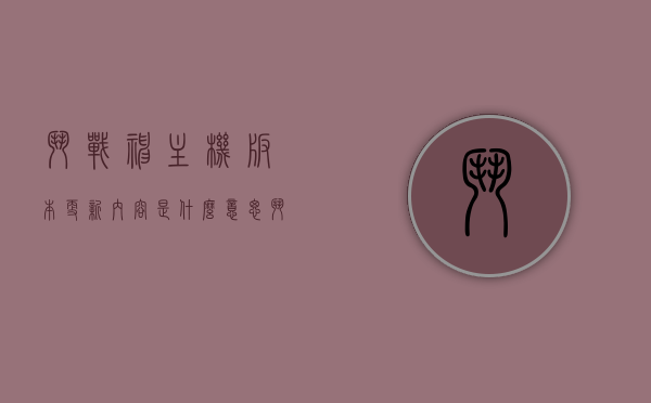 斗战神主机版本更新内容是什么意思（斗战神更新公告），斗战神主机版本更新解读与公告详解，斗战神主机版本更新解读与公告详解，更新内容全面解析与解读，斗战神主机版本更新解读与全面公告详解，更新内容深度解析与解读报告，斗战神主机版本更新解读与全面公告详解，深度解析更新内容，解读更新公告，斗战神主机版本更新解读与全面公告详解，深度解析更新内容，解读更新公告全览