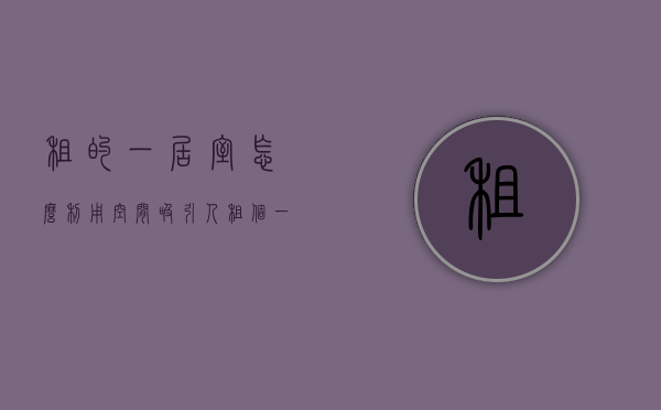 租的一居室怎么利用空间吸引人（租个一居室），一居室空间优化指南，打造吸引人心的小户型居所
