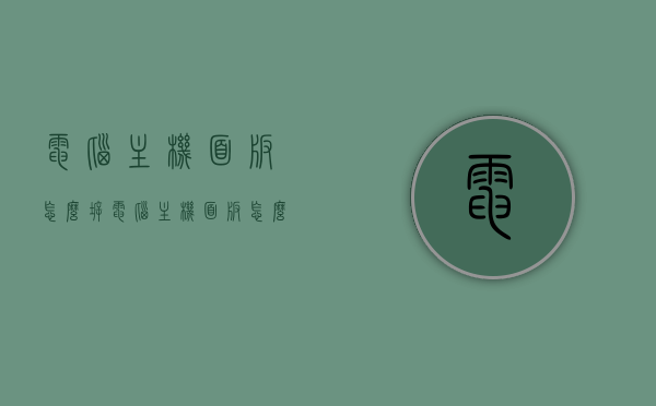 电脑主机面板怎么拆（电脑主机面板怎么拆卸），电脑主机面板拆卸教程，电脑主机面板拆卸教程，一步步教你如何拆卸电脑主机面板