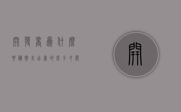 开发商为什么要备案未出售的房子才能备案（开发商为什么不去房管局备案），揭秘开发商备案未出售房子背后的原因，为何选择这样做与房管局备案的考量？，揭秘开发商备案未出售房子背后的原因，为何选择这样做及其与房管局备案的考量？
