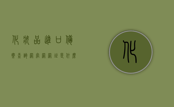 化妆品进口备案查询网官网网址是什么（进口化妆品备案流程简化），进口化妆品备案流程简化，官方备案查询网站网址公开，进口化妆品备案流程简化，官方备案查询网站网址公开