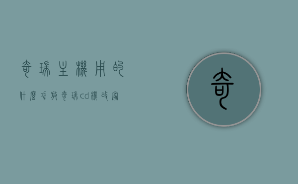 奇瑞主机用的什么功放（奇瑞cd机改家用接线图），奇瑞主机功放解析及CD机改家用接线图指南，奇瑞主机功放解析与家用接线图指南，从CD机改装到功放的探索与实践，奇瑞主机功放深度解析及CD机改装家用接线图指南，奇瑞主机功放深度解析与家用接线图指南，从CD机改装到功放的实践探索