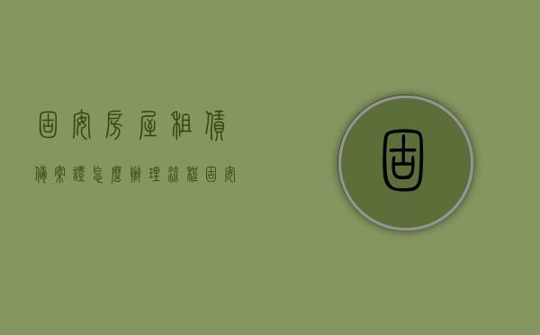 固安房屋租赁备案证怎么办理流程（固安租房备案证需要什么条件），固安房屋租赁备案证办理流程与所需条件全解析，固安房屋租赁备案证办理流程与条件全解析，租房备案证申请指南，固安房屋租赁备案证办理流程与申请条件全解析，申请租房备案证的实用指南，固安房屋租赁备案证办理流程与申请条件全解析，实用指南，固安房屋租赁备案证办理流程与申请条件全解析，实用指南，固安房屋租赁备案证办理流程与申请条件全解析，实用指南及申请租房备案证的详细步骤，固安房屋租赁备案证办理流程与申请条件全解析，实用指南及详细步骤