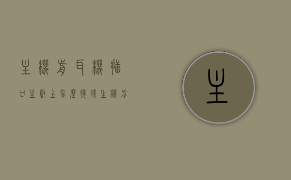 主机前耳机插口主板上怎么接线（主机前耳机插口主板上怎么接线图），主机前耳机插口主板接线指南，步骤与图解，主机前耳机插口主板接线详解，步骤与图解指南