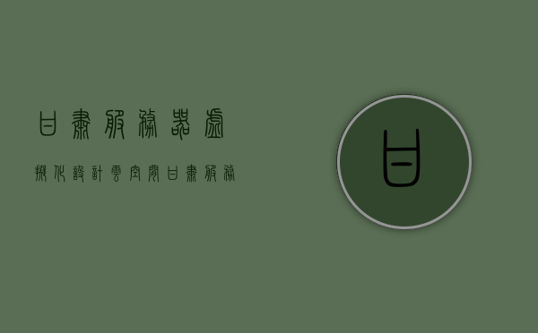 甘肃服务器虚拟化设计云空间（甘肃服务器虚拟化设计云空间公司），甘肃服务器虚拟化设计云空间公司，引领云时代的技术革新，甘肃服务器虚拟化设计云空间公司，引领云时代技术革新先锋，甘肃服务器虚拟化设计云空间公司，引领云时代技术革新先锋
