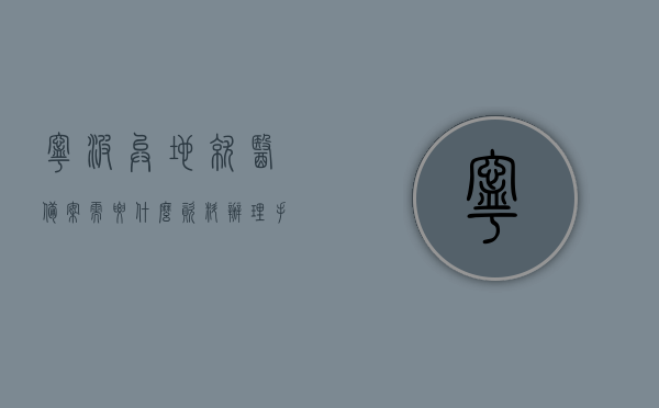 宁波异地就医备案需要什么资料办理手续的简单介绍，宁波异地就医备案办理手续及所需资料简介，宁波异地就医备案办理手续与所需资料简介，宁波异地就医备案办理手续及所需资料详解，宁波异地就医备案办理手续与所需资料详解，宁波异地就医备案办理手续及所需资料详解，宁波异地就医备案办理手续与所需资料详解，宁波异地就医备案办理手续及所需资料详解，宁波异地就医备案办理手续与所需资料详解指南