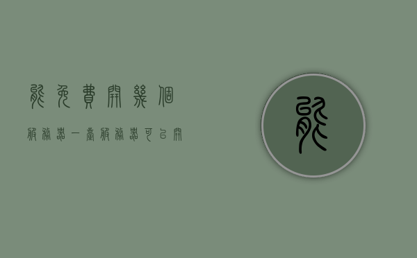 能免费开几个服务器（一台服务器可以开多少vps），免费开设服务器数量解析，一台服务器能开多少VPS？
