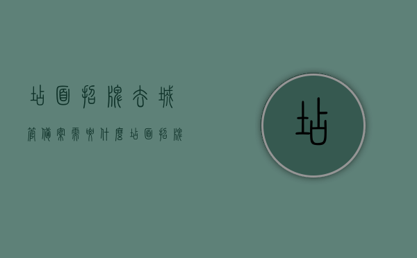 店面招牌去城管备案需要什么（店面招牌去城管备案需要什么材料），店面招牌备案所需材料，城管办理流程及注意事项