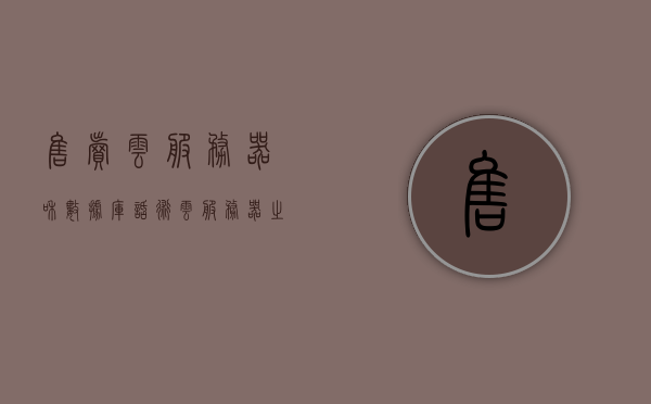 售卖云服务器和数据库话术（云服务器之类的销售好做吗），云服务器与数据库销售话术，销售前景与策略探讨，云服务器与数据库销售话术，探讨销售前景与策略秘籍！，云服务器与数据库销售话术揭秘，销售前景、策略秘籍与实战探讨！ 第1张