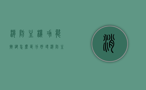 消防主机功能按键怎么区分好坏（消防主机操作视频实操讲解），消防主机功能按键详解，如何辨别好坏并实操操作（含视频指导），消防主机功能按键详解，实操指南与好坏辨别（含视频指导），消防主机功能按键详解，实操指南与好坏辨别，专业视频指导助你轻松掌握操作技巧！，消防主机功能按键详解，实操指南、好坏辨别及专业视频指导，消防主机功能按键详解，实操指南、好坏辨别及专业视频指导助你轻松掌握操作技巧！，消防主机功能按键详解，实操指南、好坏辨别与视频指导全攻略
