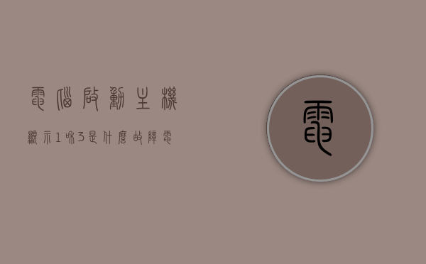 电脑启动主机显示1和3是什么故障（电脑开机显示1），电脑启动显示故障码1和3，启动问题及解决方法，电脑启动显示故障码1和3，原因与解决方法，电脑启动故障码解析，故障码1和3的原因与解决方法，电脑启动显示故障码解析指南，电脑启动故障解析，故障码1和3的原因与解决方法指南，电脑启动故障解析，故障码1和3的原因与解决方法指南