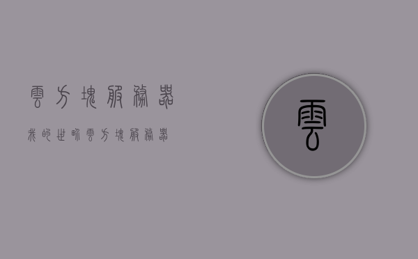 云方块服务器（我的世界云方块服务器），我的世界云方块服务器简介与体验，我的世界云方块服务器体验简介与探索之旅