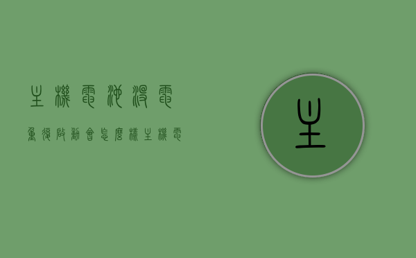 主机电池没电重复启动会怎么样（主机电池没电重复启动会怎么样吗），主机电池没电导致的重复启动会有什么影响？，主机电池没电导致的重复启动，影响与后果解析，主机电池没电导致的重复启动，后果与影响解析，主机电池没电导致的重复启动，影响、后果解析与探讨，主机电池没电导致的重复启动，后果、影响及解析探讨，主机电池没电导致的重复启动，影响、后果解析与探讨，主机电池没电导致的重复启动后果解析，影响与探讨 第1张