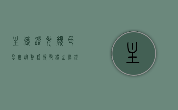 主机灯光颜色怎么调整视频教程（主机灯光颜色怎么调整视频教程），主机灯光颜色调整指南，视频教程详解，主机灯光颜色调整指南，详细视频教程详解，主机灯光颜色调整指南，视频教程详解与指南，视频教程主机灯光颜色调整全指南，从基础到进阶详解