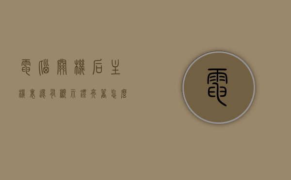 电脑关机后主机里还有显示灯亮着怎么办（电脑关机了主机里面还有一个灯亮着），电脑关机后主机灯亮，解决方法分享 第1张
