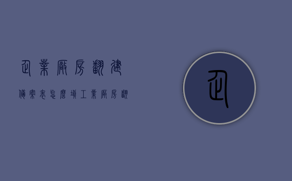 企业厂房翻建备案表怎么填（工业厂房翻建需要哪些手续），企业厂房翻建备案表填写指南，工业厂房翻建所需手续全解析，企业厂房翻建备案表填写指南，工业厂房翻建手续全解析及备案表填写要点，企业厂房翻建备案表填写指南，工业厂房翻建手续全解析及备案表填写要点，企业厂房翻建备案表填写指南，工业厂房翻建手续全解析与备案表填写要点，企业厂房翻建备案表填写指南，工业厂房翻建手续全解析与备案表填写要点