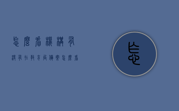 怎么看机构有没有在教育局备案（怎么看机构有没有在教育局备案的），如何判断教育机构是否在教育局完成备案手续？