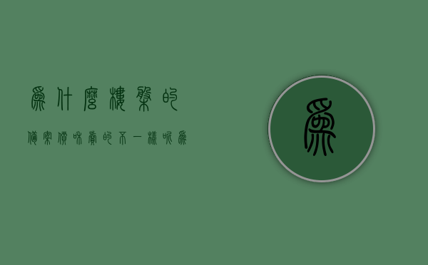 为什么楼盘的备案价和卖的不一样呢（为什么备案价,和我买房的价不一样），楼盘备案价与售价差异解析，原因及影响，楼盘备案价与售价差异解析，原因、影响及深度探讨，楼盘备案价与售价差异解析，原因、影响及深度探讨揭秘价差背后的秘密与影响购房决策的关键因素，楼盘备案价与售价差异解析，背后的原因、影响及价差秘密的深度探讨，购房决策的关键参考因素，楼盘备案价与售价差异深度解析，原因、影响及价差秘密探讨——购房决策的关键参考因素揭秘。