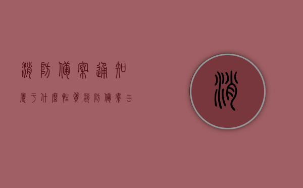 消防备案通知属于什么性质（消防备案由谁负责办理），消防备案通知详解，性质与办理责任人解析，消防备案通知详解，性质、办理责任人解析，消防备案通知详解，性质、办理责任人全面解析，消防备案通知详解，性质、办理责任人全面解析，消防备案通知详解，性质与办理责任人全面解析，消防备案通知详解，性质、办理责任人全面解析，消防备案通知详解，性质与办理责任人全面解析，消防备案通知详解，性质、办理责任人全面解析与指南，消防备案通知详解，性质、办理责任人全面解析与指南