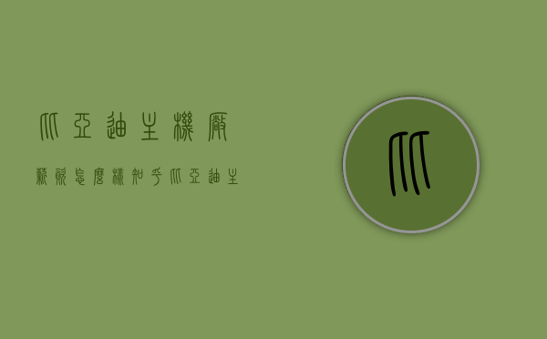 比亚迪主机厂薪资怎么样知乎（比亚迪主机厂待遇），比亚迪主机厂薪资待遇详解，知乎上的真实反馈，比亚迪主机厂薪资待遇深度解析，知乎上的真实反馈与待遇详解