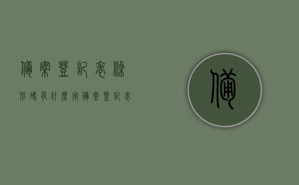 备案登记表条形码有什么用（备案登记表条形码有什么用处），备案登记表条形码的用途及重要性解析，备案登记表条形码的用途与重要性解析，从细节到全局的洞察