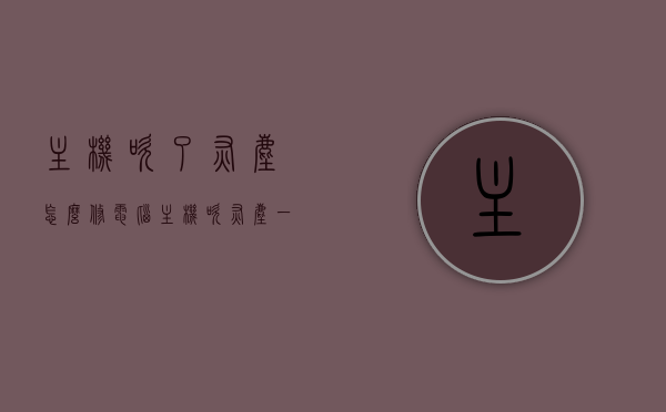 主机吹了灰尘怎么修（电脑主机吹灰尘一般不会有事吧），电脑主机吹灰尘后的维修问题及注意事项，电脑主机吹灰尘后的维修问题及注意事项，修复与保养指南