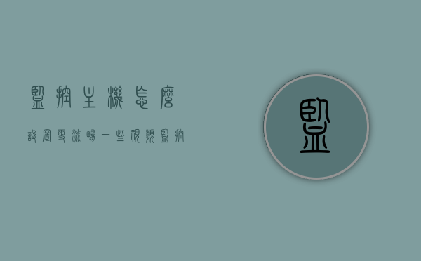 监控主机怎么设置更流畅一些视频（监控机怎么设置录像），如何设置监控主机以优化流畅度及录像功能？，监控主机流畅设置指南，优化录像功能与提升监控体验，监控主机流畅设置与优化录像功能指南，提升监控体验与录像效率的技巧分享，监控主机流畅设置与优化录像功能指南，提升监控体验与效率的技巧分享 第1张