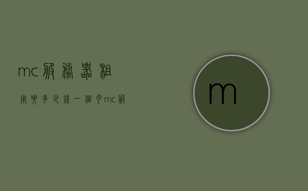 mc服务器租用要多少钱一个月（mc服务器租用推荐），MC服务器租用费用及推荐指南，MC服务器租用费用与推荐指南，一个月需要多少钱？，MC服务器租用费用详解及推荐指南，每月需要多少钱？，MC服务器租用费用详解及推荐指南，一个月需要多少钱？