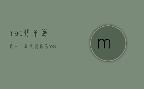mac找不到使用主机的服务器（mac显示找不到服务器），Mac无法找到服务器，解决主机无法连接问题，Mac无法找到服务器，解决主机连接问题指南，Mac无法找到服务器，解决主机连接问题指南，Mac无法找到服务器问题解决方案与连接指南，解决主机连接问题，Mac连接服务器故障排除步骤，Mac无法找到服务器问题解决方案与连接指南，故障排除及连接服务器指南，Mac无法找到服务器问题解决方案与连接指南，故障排除及连接服务器操作指南