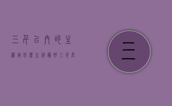三千以内的主机用什么主板最好（三千左右能买什么配置的主机），三千预算内最佳主机主板选择，打造优质配置主机攻略，三千预算内主机主板优选，打造优质配置主机攻略，三千左右主机主板选择指南，三千预算内主机主板优选攻略，打造优质配置主机指南，三千预算内主机主板优选攻略，打造优质配置主机指南