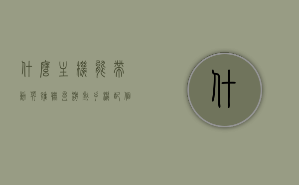 什么主机能带动英雄联盟游戏手机（配个能打英雄联盟的主机最少多少钱），英雄联盟游戏手机主机需求及预算分析，打造高性价比游戏主机方案，高性价比游戏主机打造指南，满足英雄联盟游戏手机主机需求与预算分析，带你玩转LOL游戏世界！，高性价比英雄联盟游戏主机指南，需求分析与预算分析，带你玩转LOL游戏世界！