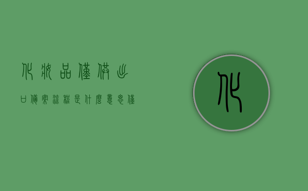 化妆品仅供出口备案流程是什么意思（仅供出口的化妆品可以内销吗），化妆品出口备案流程详解，能否将仅供出口的化妆品转为内销？，化妆品出口备案流程详解，仅供出口化妆品能否转为内销？，化妆品出口备案流程详解，能否将仅供出口的化妆品转为内销？