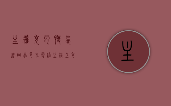 主机充电慢怎么回事儿（在电脑主机上充电会造成主机损坏吗），电脑主机充电慢的原因及安全性解析，充电影响与主机损坏问题探讨，电脑主机充电慢解析，原因探讨与安全性分析，充电对主机损坏影响探讨